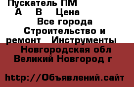 Пускатель ПМ12-100200 (100А,380В) › Цена ­ 1 900 - Все города Строительство и ремонт » Инструменты   . Новгородская обл.,Великий Новгород г.